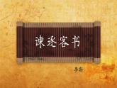《谏逐客书》课件15