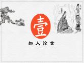 《谏逐客书》课件14