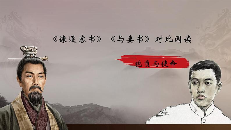 《谏逐客书》《与妻书》对比阅读课件第1页