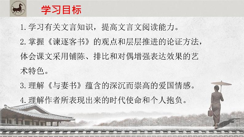 《谏逐客书》《与妻书》对比阅读课件第2页