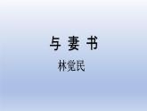 《与妻书》课件9
