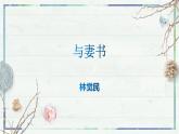《与妻书》课件13