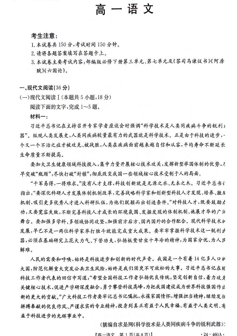 广东省佛山市高明区部分校联考2023-2024学年高一下学期5月月考语文试题第1页