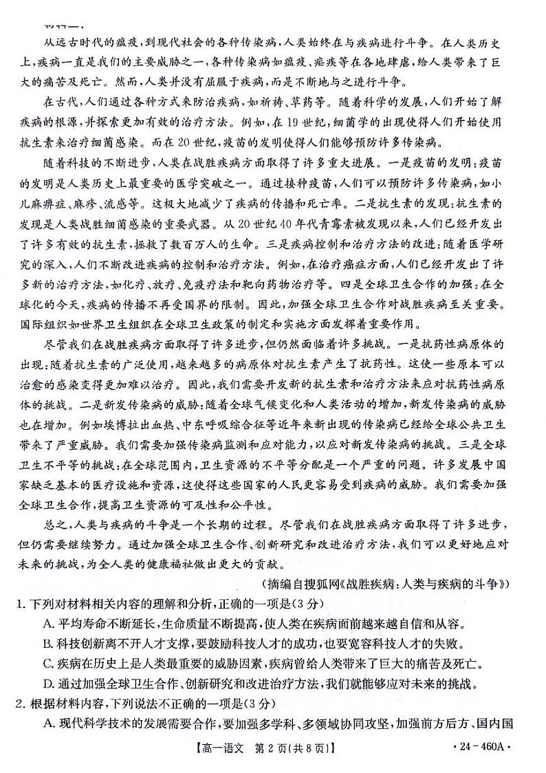 广东省佛山市高明区部分校联考2023-2024学年高一下学期5月月考语文试题第2页