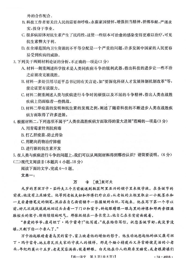 广东省佛山市高明区部分校联考2023-2024学年高一下学期5月月考语文试题第3页