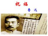《祝福》课件2