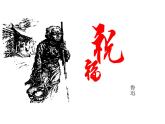 《祝福》课件5