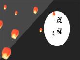 《祝福》课件8