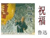 《祝福》课件11