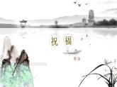 《祝福》课件13