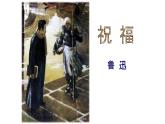 《祝福》课件14