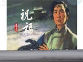 《祝福》课件16