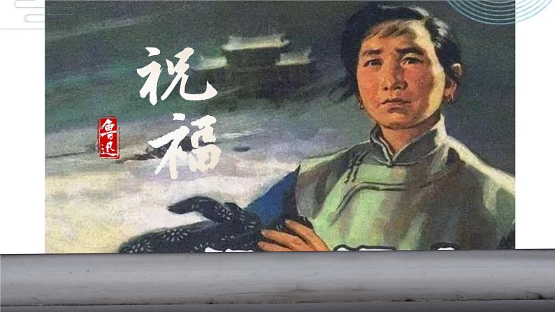 《祝福》课件1601