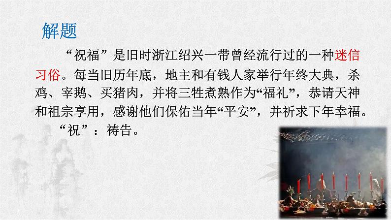 《祝福》课件1607