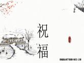 《祝福》课件17