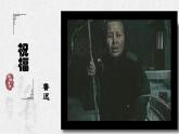 《祝福》课件21