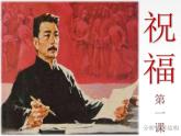 《祝福》课件22