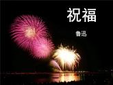 《祝福》课件23