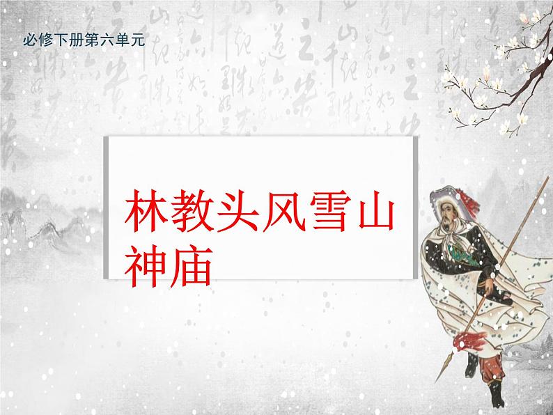 《林教头风雪山神庙》课件201