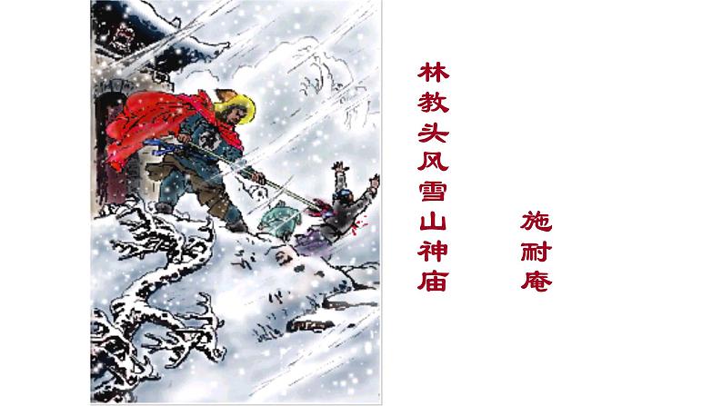 《林教头风雪山神庙》课件501