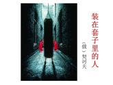 《装在套子里的人》课件5