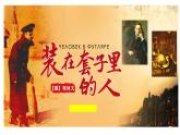《装在套子里的人》课件6