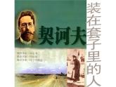 《装在套子里的人》课件9
