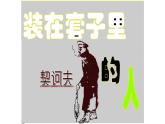 《装在套子里的人》课件14