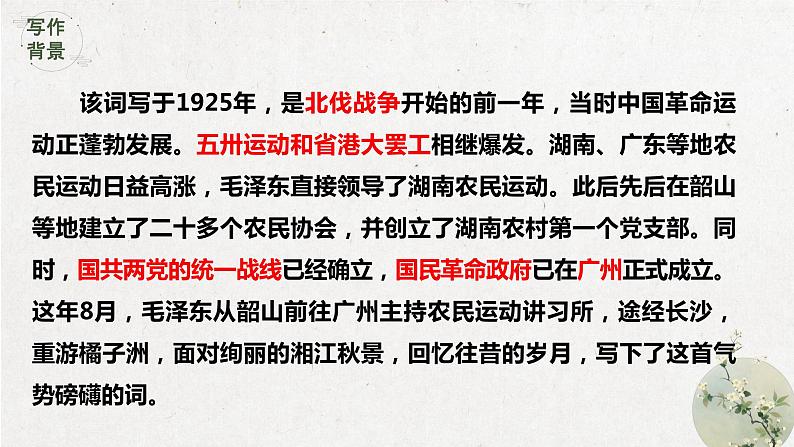 1《沁园春+长沙》课件++2023-2024学年统编版高中语文必修上册第4页