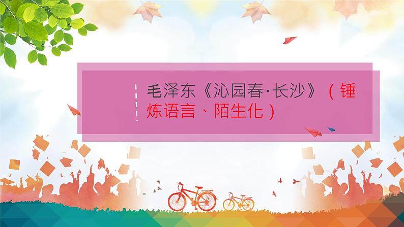 1.《沁园春•长沙+》课件+2023-2024学年统编版高中语文必修上册第1页