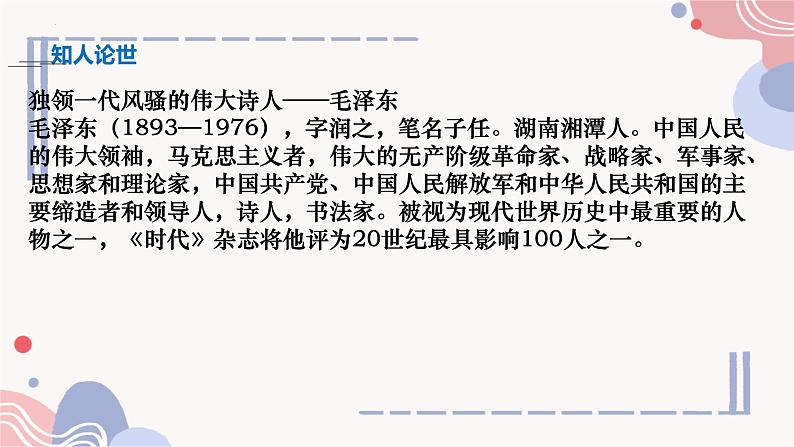 1.《沁园春•长沙+》课件+2023-2024学年统编版高中语文必修上册第4页