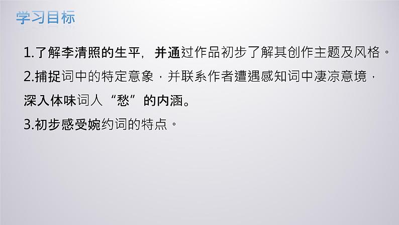 9.3《声声慢（寻寻觅觅）》课件+2023-2024学年统编版高中语文必修上册第4页