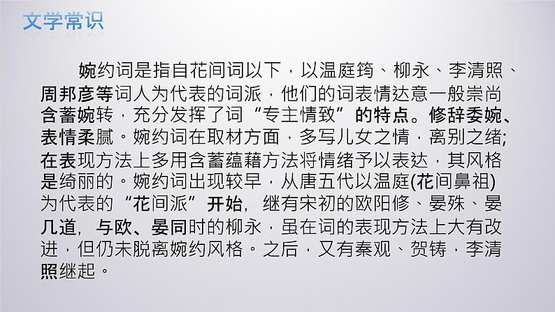 9.3《声声慢（寻寻觅觅）》课件+2023-2024学年统编版高中语文必修上册第7页