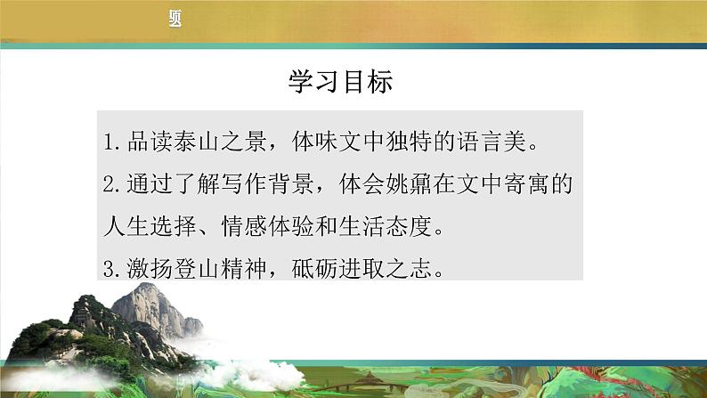 16.2《登泰山记》课件++2023-2024学年统编版高中语文必修上册第3页