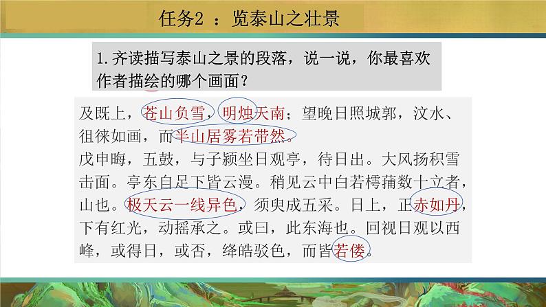 16.2《登泰山记》课件++2023-2024学年统编版高中语文必修上册第7页