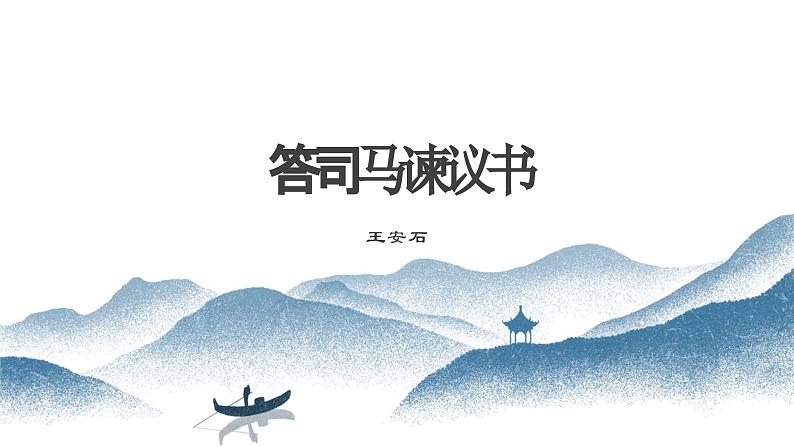 15.2《答司马谏议书》课件++2023-2024学年统编版高中语文必修下册第1页