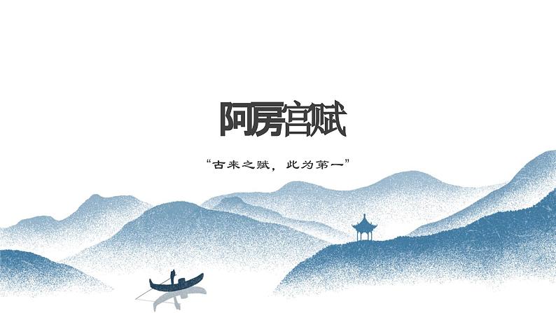 16.1《阿房宫赋》课件++2023-2024学年统编版高中语文必修下册01