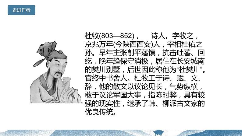 16.1《阿房宫赋》课件++2023-2024学年统编版高中语文必修下册03