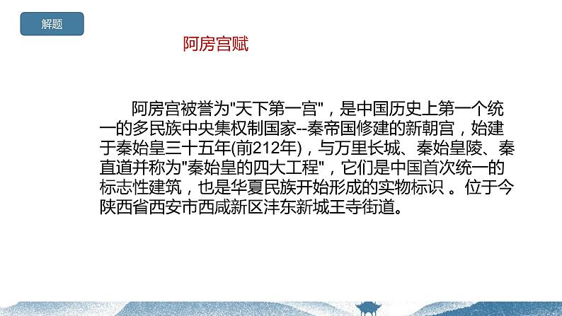 16.1《阿房宫赋》课件++2023-2024学年统编版高中语文必修下册05