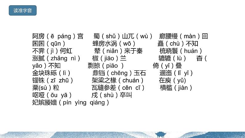 16.1《阿房宫赋》课件++2023-2024学年统编版高中语文必修下册07