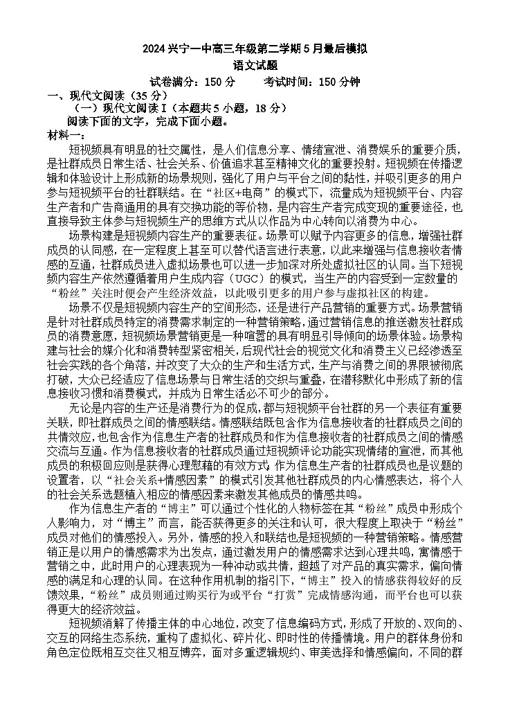 2024届广东省梅州市兴宁市第一中学高三下学期模拟预测语文试题01