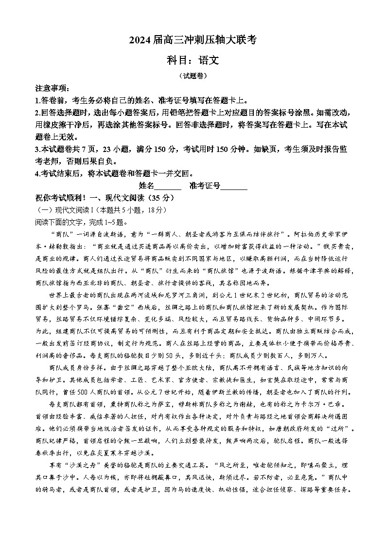 2024届湖南省部分地区高三冲刺压轴大联考语文试卷(无答案)01