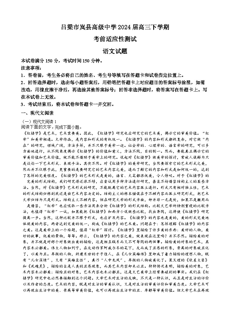 2024届山西省吕梁市岚县高级中学高三下学期考前第三次适应性测试语文试题+01