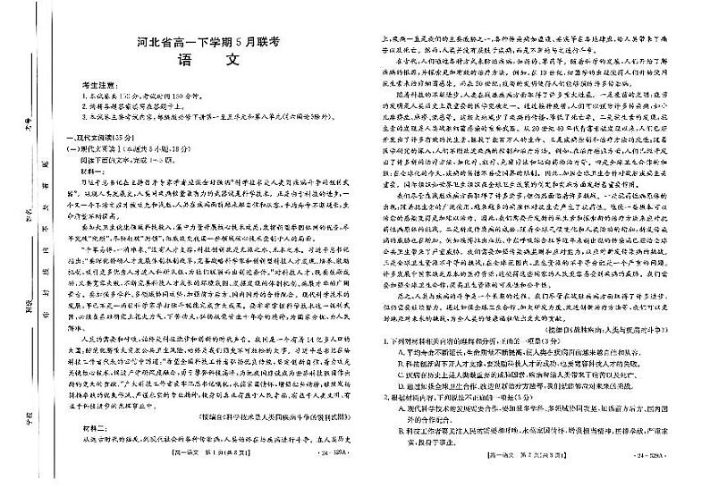 河北省保定市部分示范性高中2023-2024学年高一下学期5月期中考试语文试题第1页