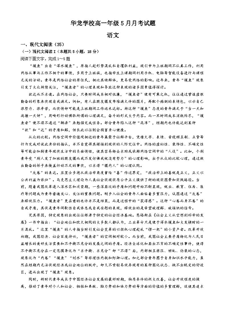河南省南阳市宛城区华龙高级中学2023—2024学年高一下学期5月月考语文试卷+第1页
