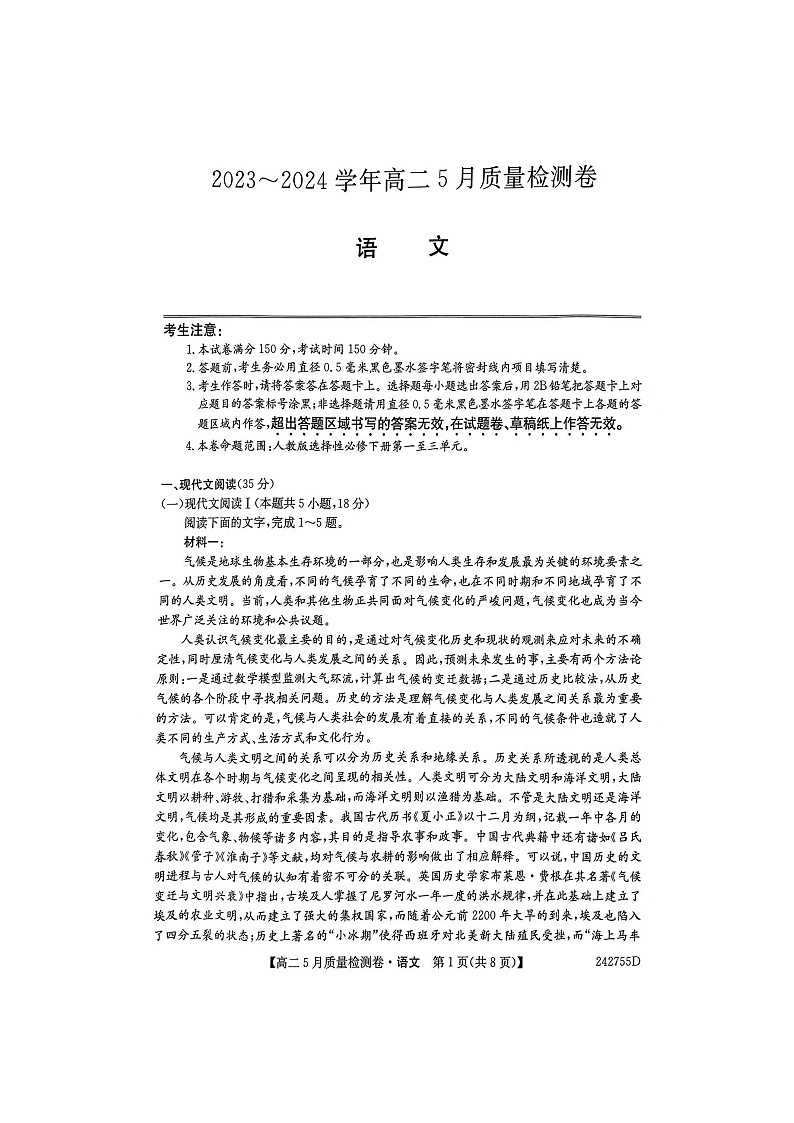 山西省吕梁市2023--2024年高二年级5月质量检测（语文）第1页