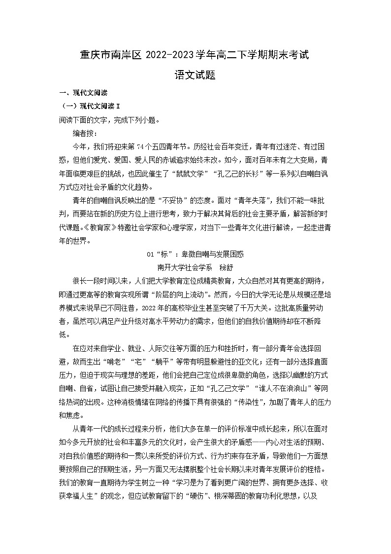 重庆市南岸区2022-2023学年高二下学期期末考试语文试卷（解析版）第1页