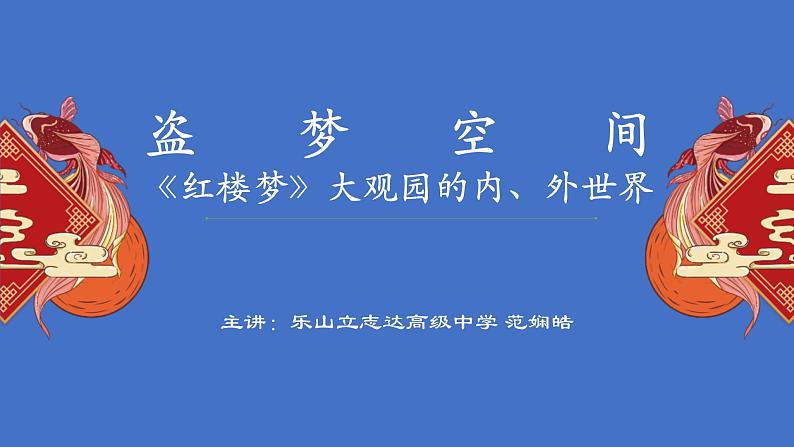 《红楼梦》大观园的内外世界课件第1页