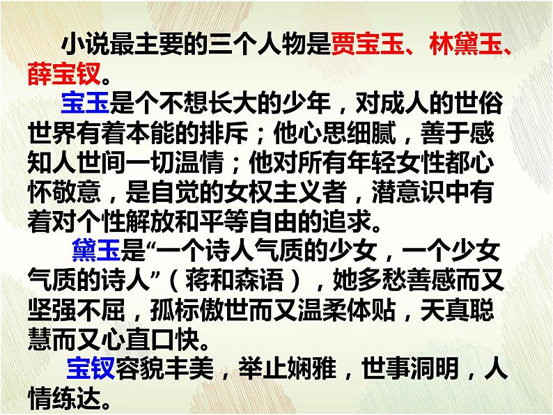 《红楼梦》林黛玉、贾宝玉人物形象分析课件03