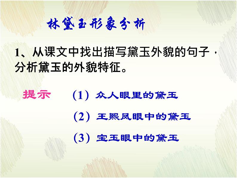 《红楼梦》林黛玉、贾宝玉人物形象分析课件07